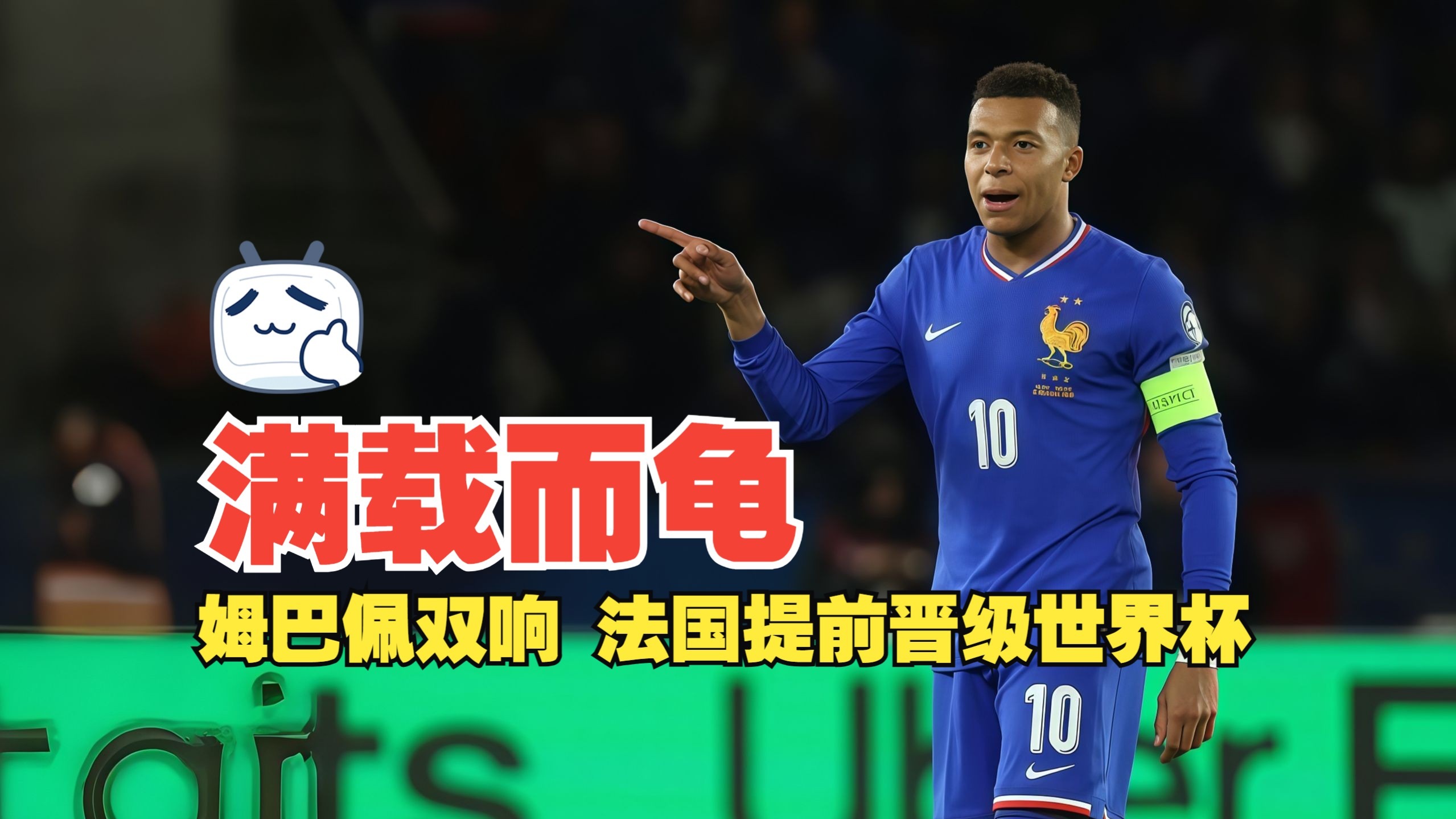 满载而龟！姆巴佩双响 法国提前晋级世界杯 法国4比0乌克兰