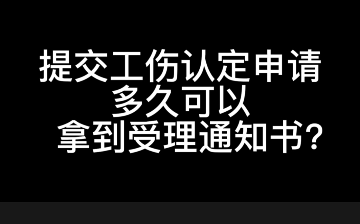 劳动者提交工伤认定申请后,多久能够达到受理通知书呢?哔哩哔哩bilibili