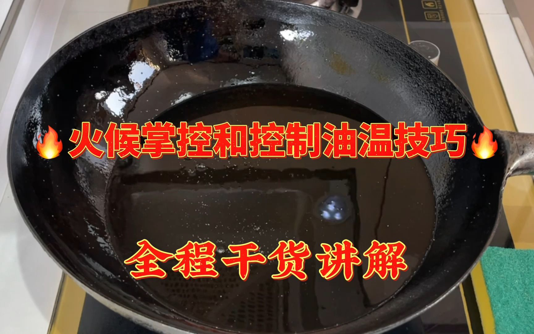 [图]如何掌握火候和辨别油温？大厨详细讲解技巧，全程干货，太受用了