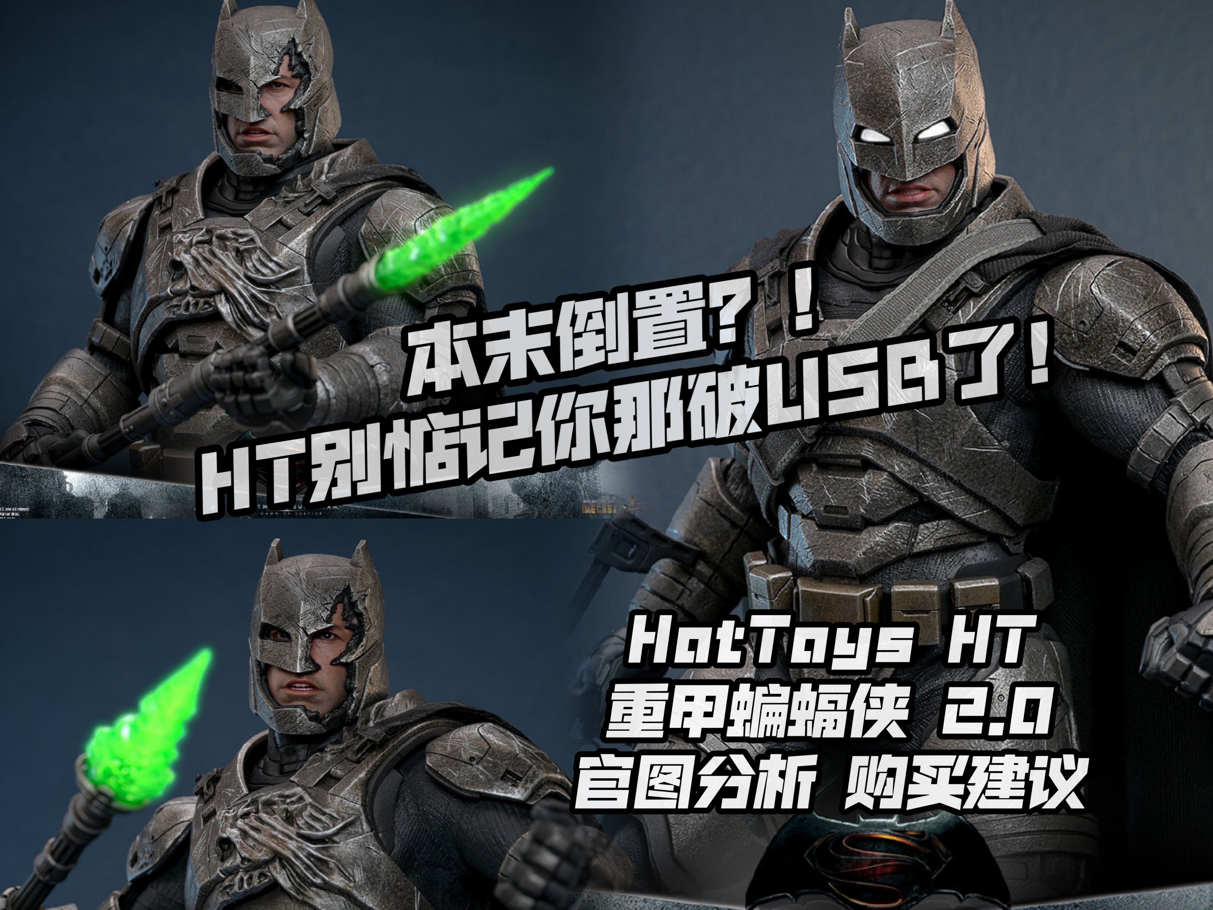 【煊之测评】hottoys ht dc 蝙蝠侠大战超人 bvs 重甲蝙蝠侠 2.