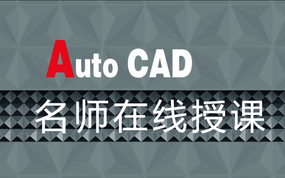 CAD视频教程CAD0基础速成哔哩哔哩bilibili