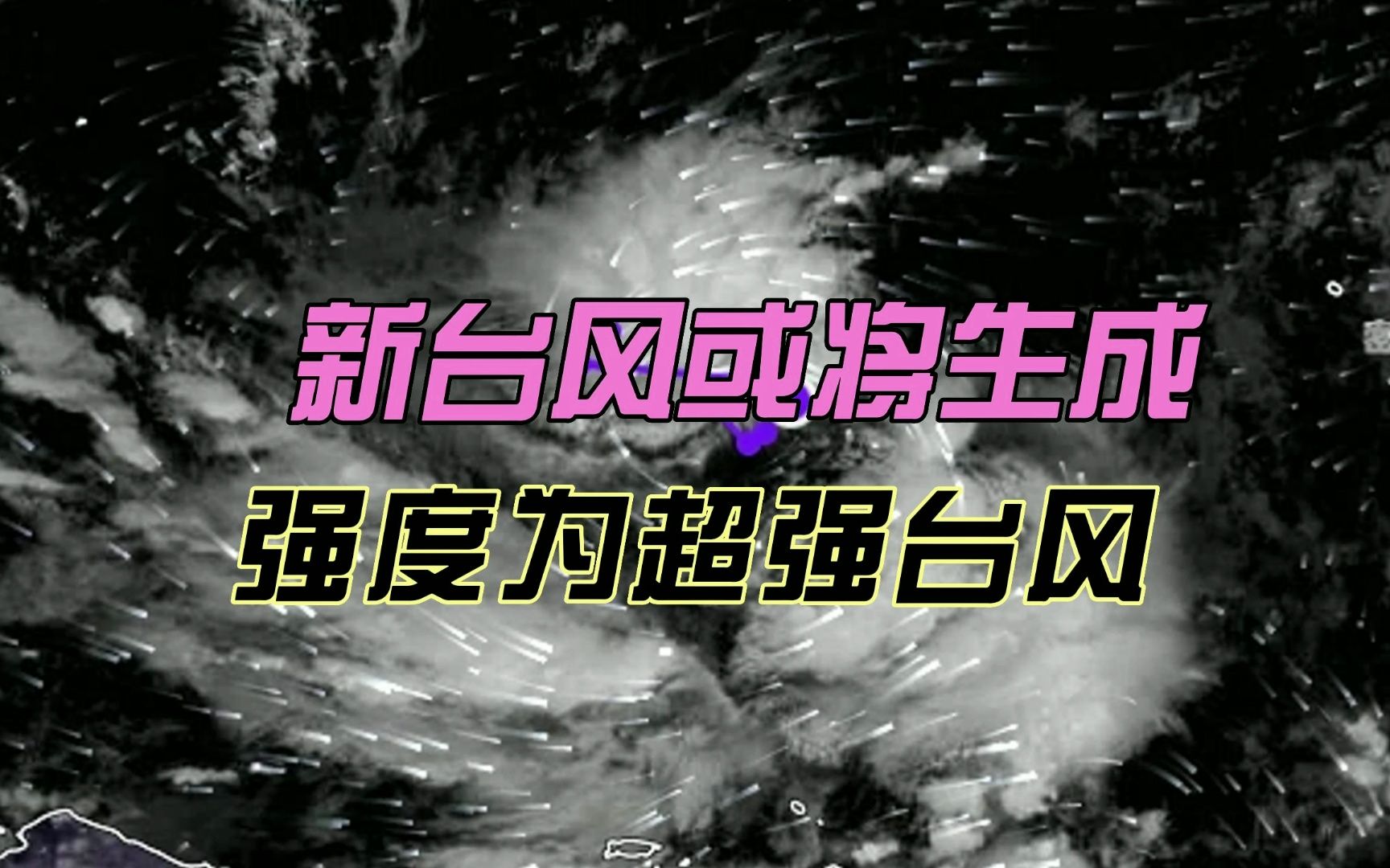 紧急!新台风或将生成,强度或为超强台风,未来会如何走向?哔哩哔哩bilibili