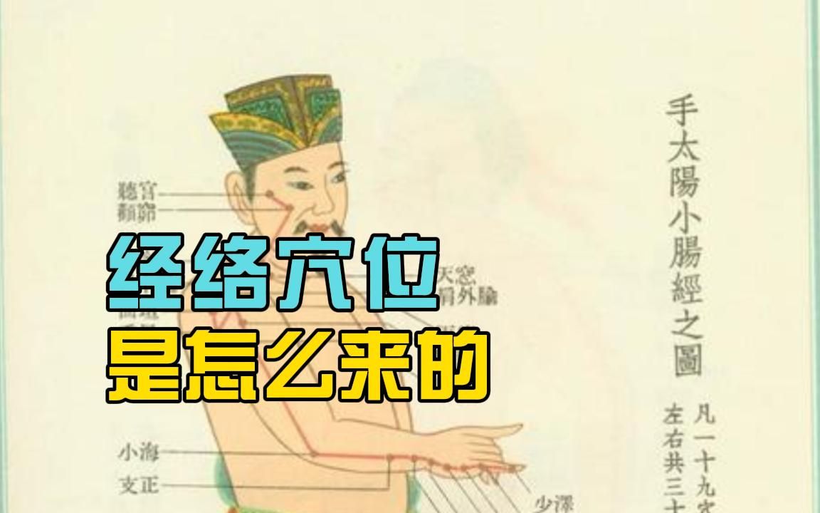 [图]经络穴位是怎么来的？为什么现代科学研究不出经络？