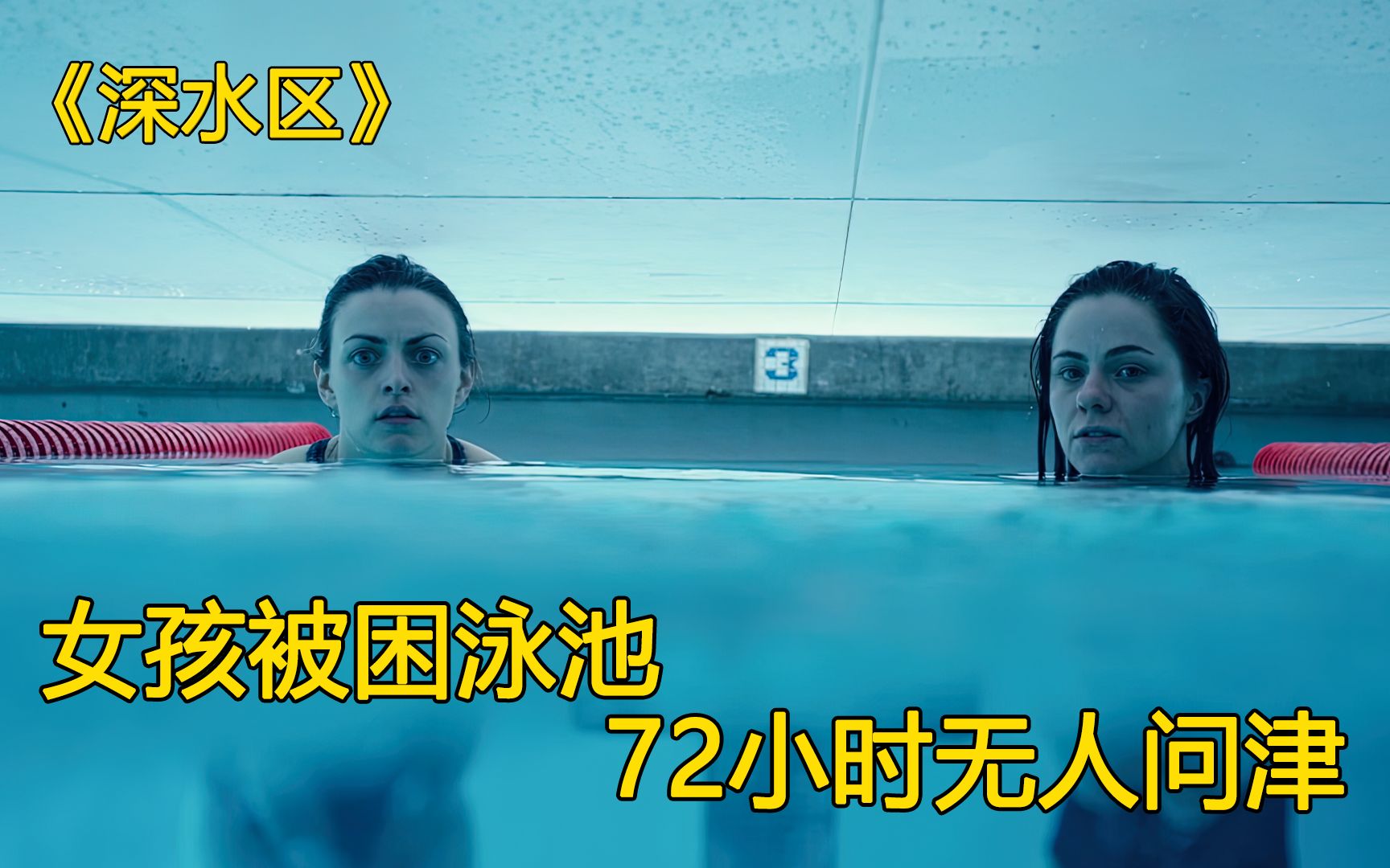 两个女孩被困泳池72小时无人问津考验人性的电影深水区