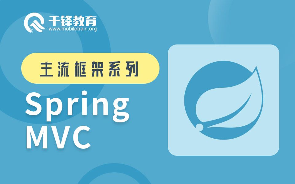 千锋教育SpringMVC基础视频教程,轻松掌握Spring MVC框架哔哩哔哩bilibili