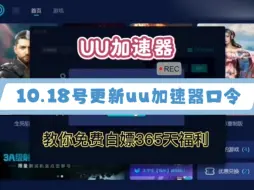 下载视频: 10.18号最新更新【uu加速器】加速器口令码兑换码分享来了✔喜欢玩游戏的小伙伴快来拿一个吧✔手慢五✔