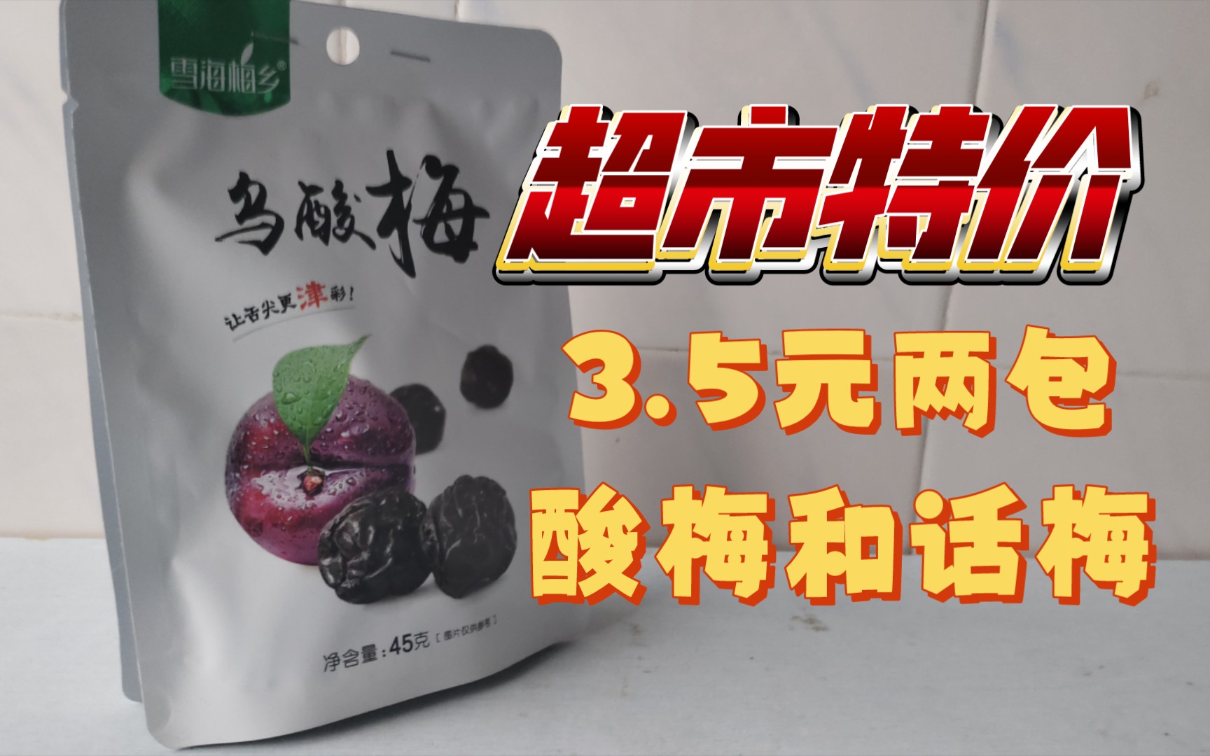 『超市特价』02 酸梅 话梅(3.5元两包)