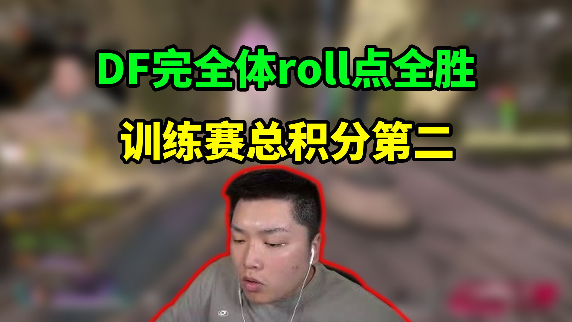 DF完全体roll点全胜,三明治燃起来了:滚出我的资源点,总积分第二名!网络游戏热门视频