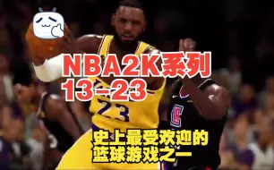 【NBA2K系列13-23精品合集】（安装教程）