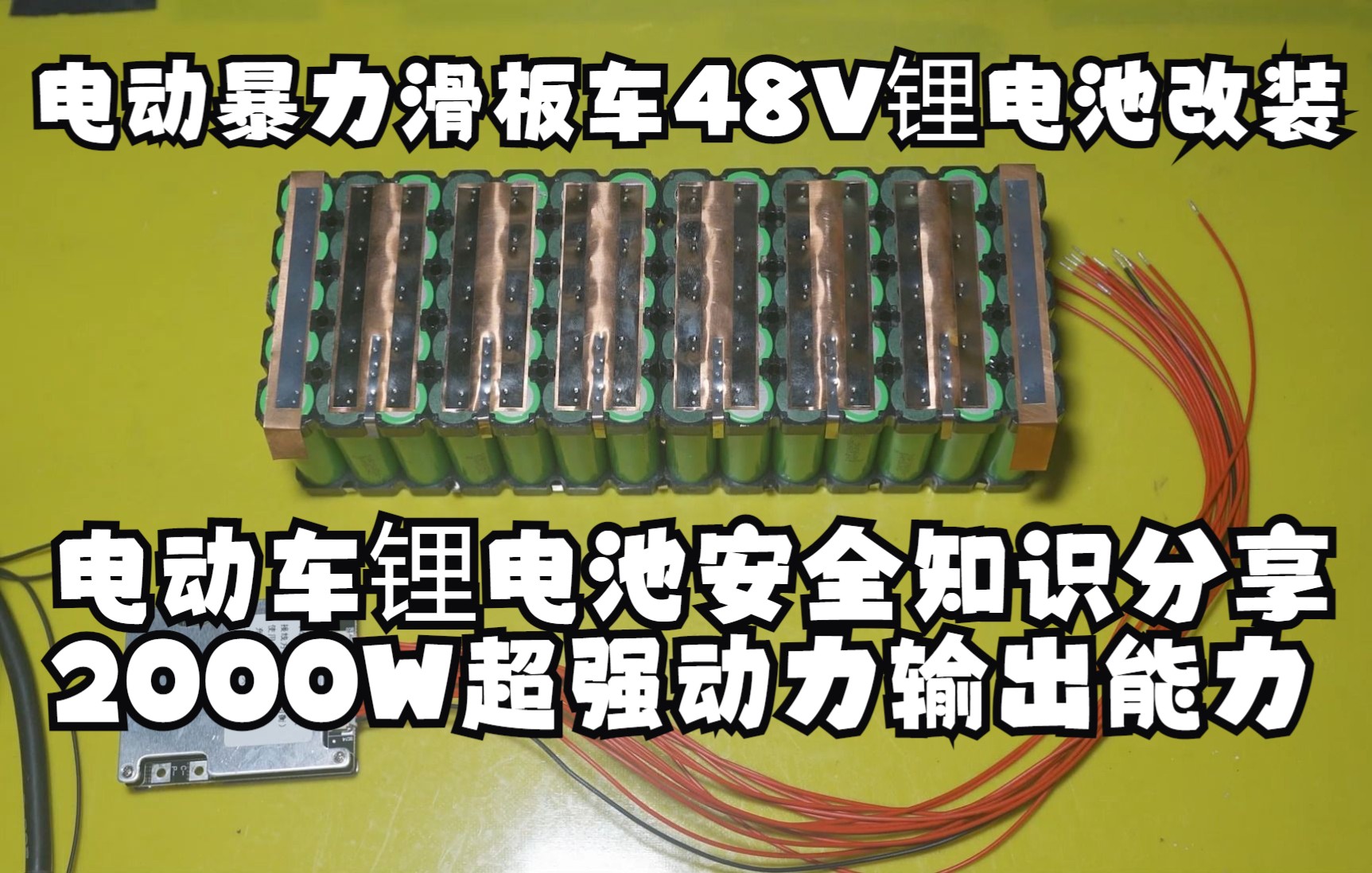 电动滑板车14串58V锂电池组DIY组装 动力强劲 性价比超高 超划算哔哩哔哩bilibili