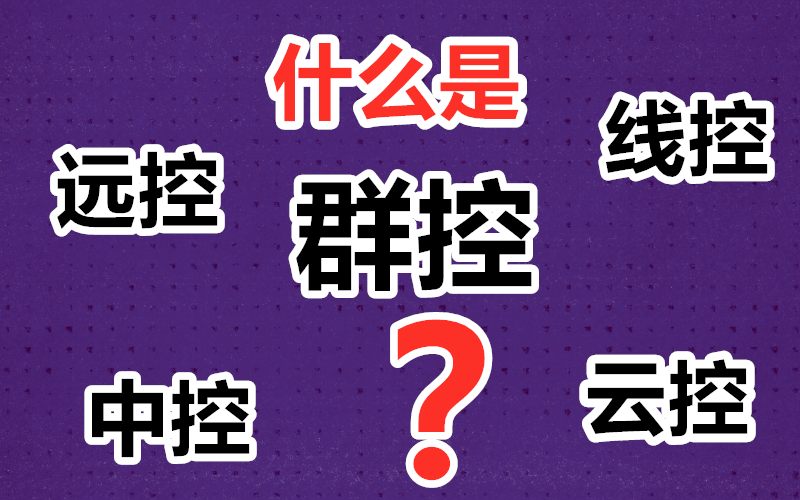 什么是云控、中控、群控、远控、线控?各有什么优缺点?综合比较分析哔哩哔哩bilibili