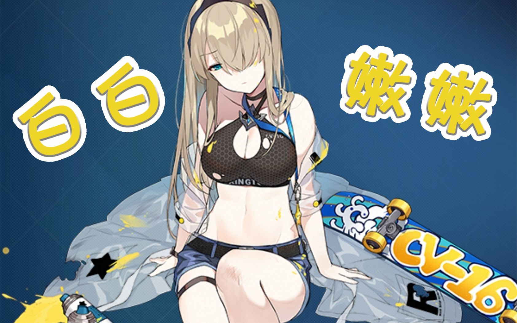 【战舰少女r】活泼元气的饺子太太你喜欢吗 cv-16换装---誓约特殊台词