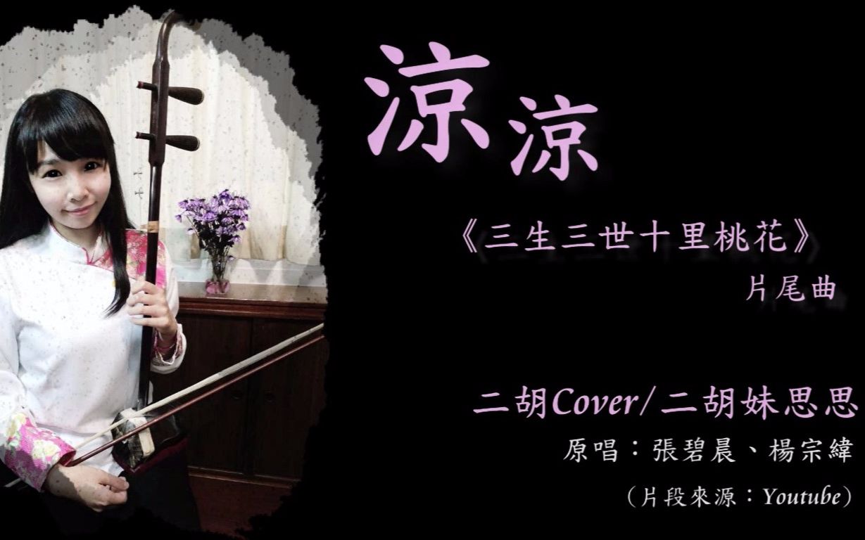 [图]【二胡】三生三世十里桃花片尾曲【涼涼】二胡雙奏 cover by二胡妹思思