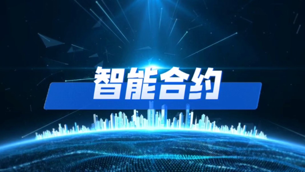 "智能合约":自动化的数字协议