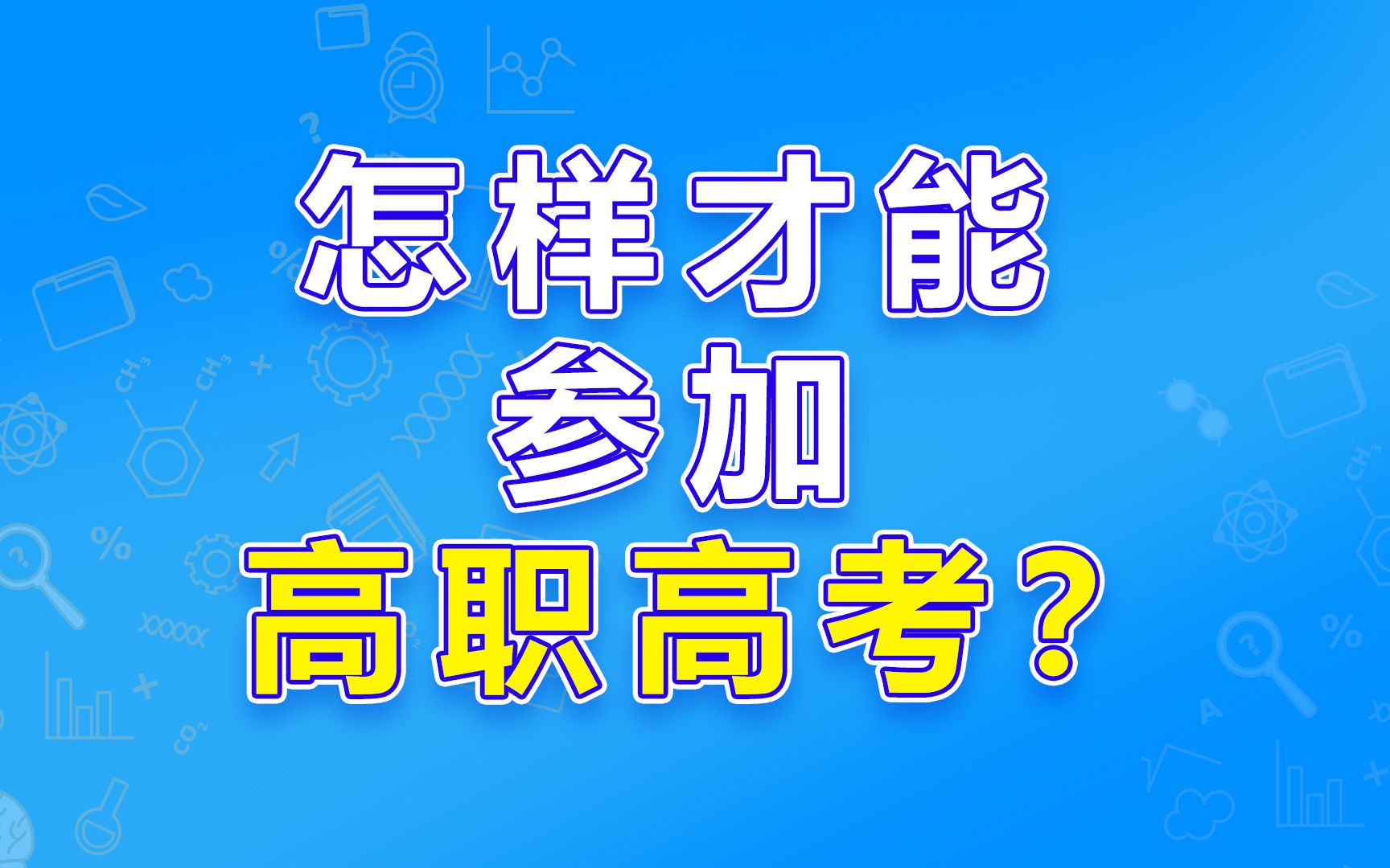 一定要读高职高考班才能参加高职高考吗?哔哩哔哩bilibili