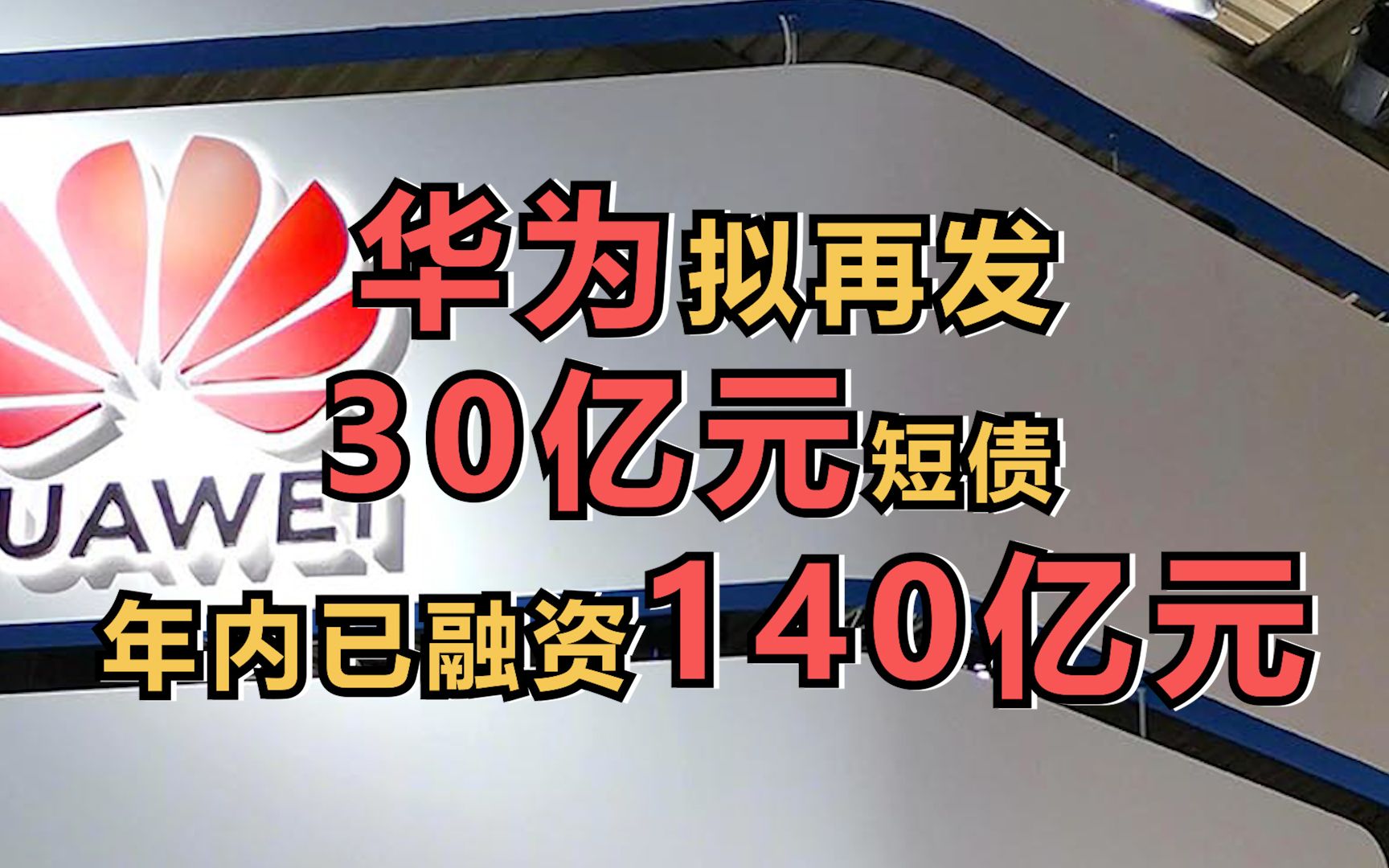 华为拟再发30亿元短债 年内已融资140亿元哔哩哔哩bilibili