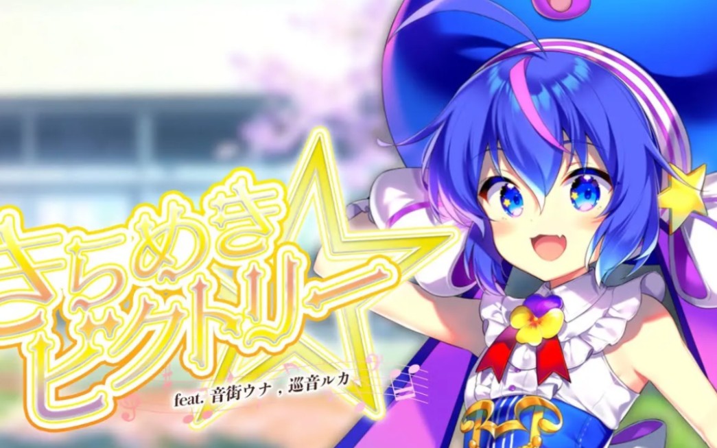 音街ウナ , 巡音ルカ ★ kirameki victory