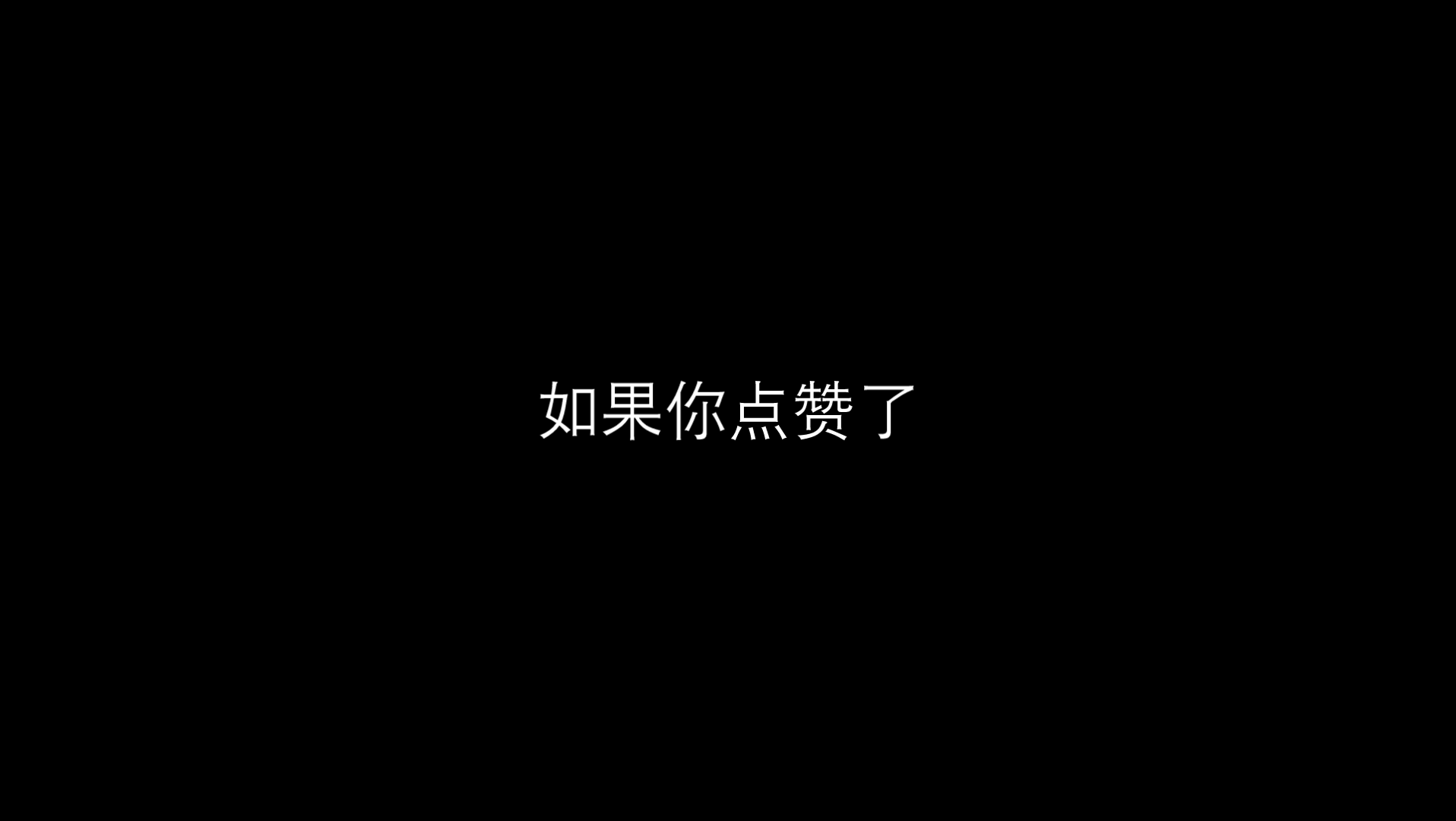 [图]你是 我的神 倒 放 版