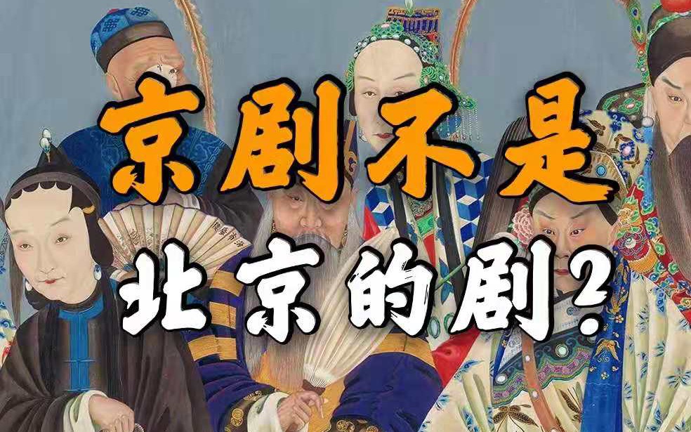 活动  【没准有戏】徽班进京到底是怎么回事?