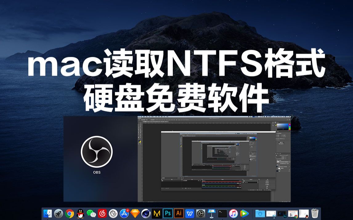 mac必备软件| mac教程 mac读取NTFS硬盘免费软件 mac读取Windows格式硬盘 MacBook苹果笔记本无法读写移动硬盘U盘 ntfstool哔哩哔哩bilibili