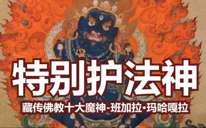 藏传佛教十大魔神特别护法神班加拉ⷧŽ›哈嘎拉哔哩哔哩bilibili