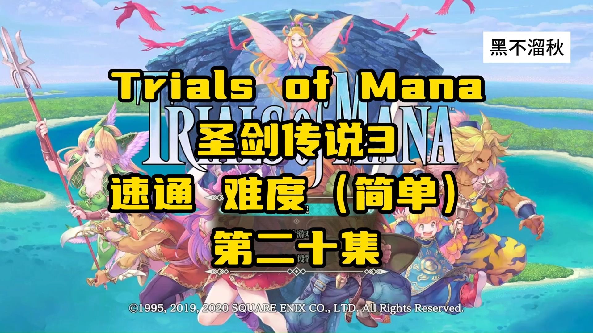 trials of mana圣剑传说3速通第二十集