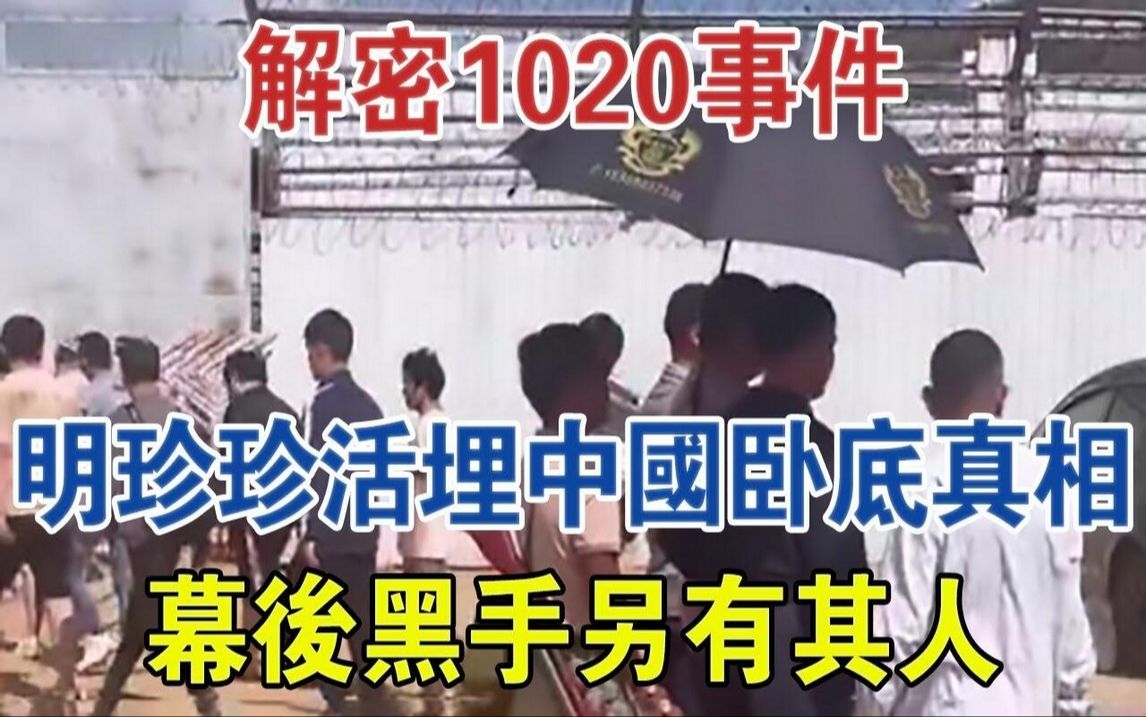 解密1020事件,明珍珍活埋4名中国卧底真相! 幕后黑手另有其人 #大案纪实 #刑事案件 #案件解说哔哩哔哩bilibili