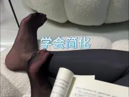 下载视频: 把复杂的事情简单化，是每个成年人都需要掌握的技能