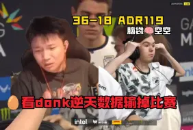 Video herunterladen: 新一代牢王诞生！donk36-18 119ADR输掉比赛！DANK1NG:我要是donk用耳机线勒死队友！