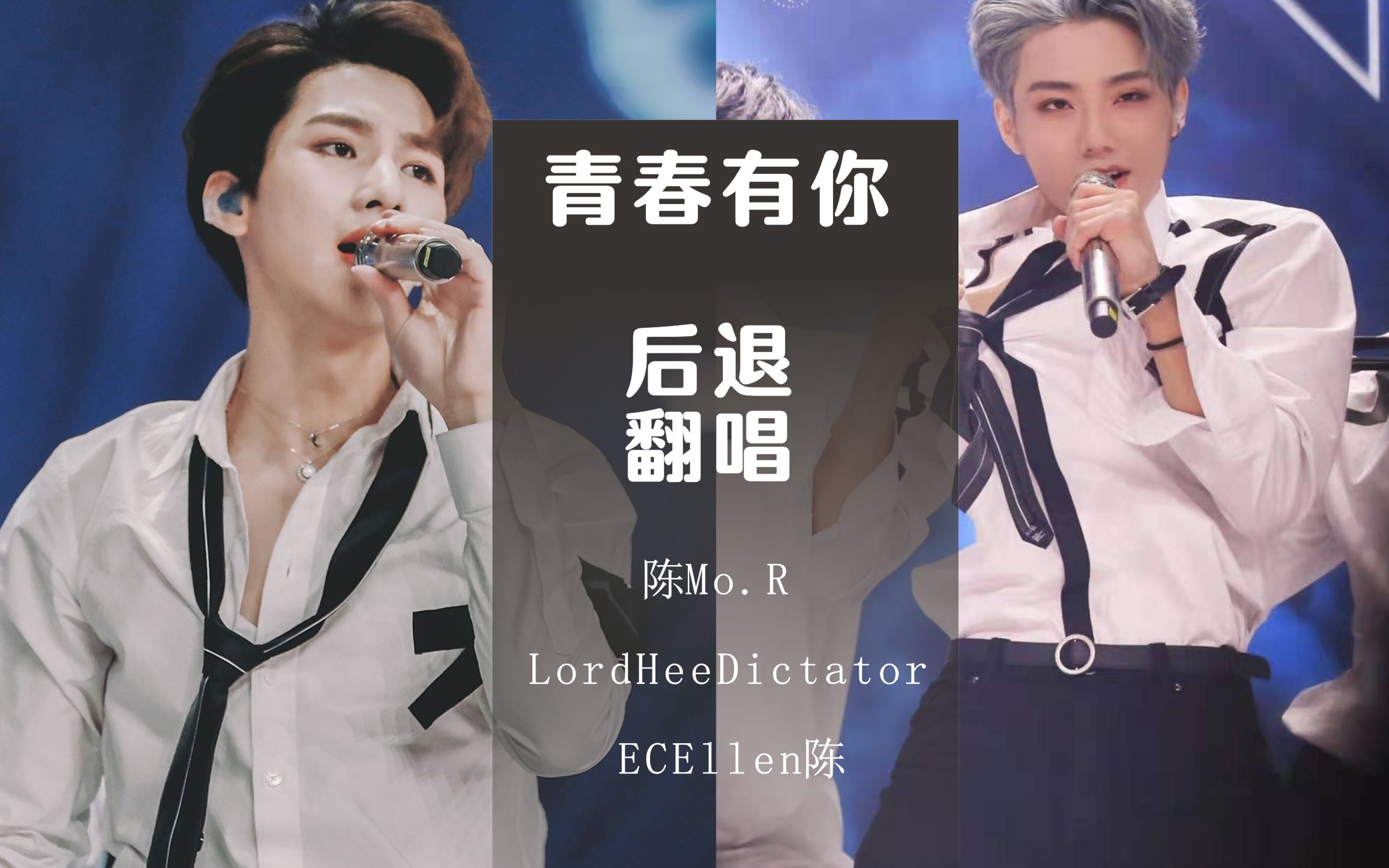 【青春有你】后退 【翻唱】李振宁 展羽 施展 孙泽霖 王加一 圳南 杨