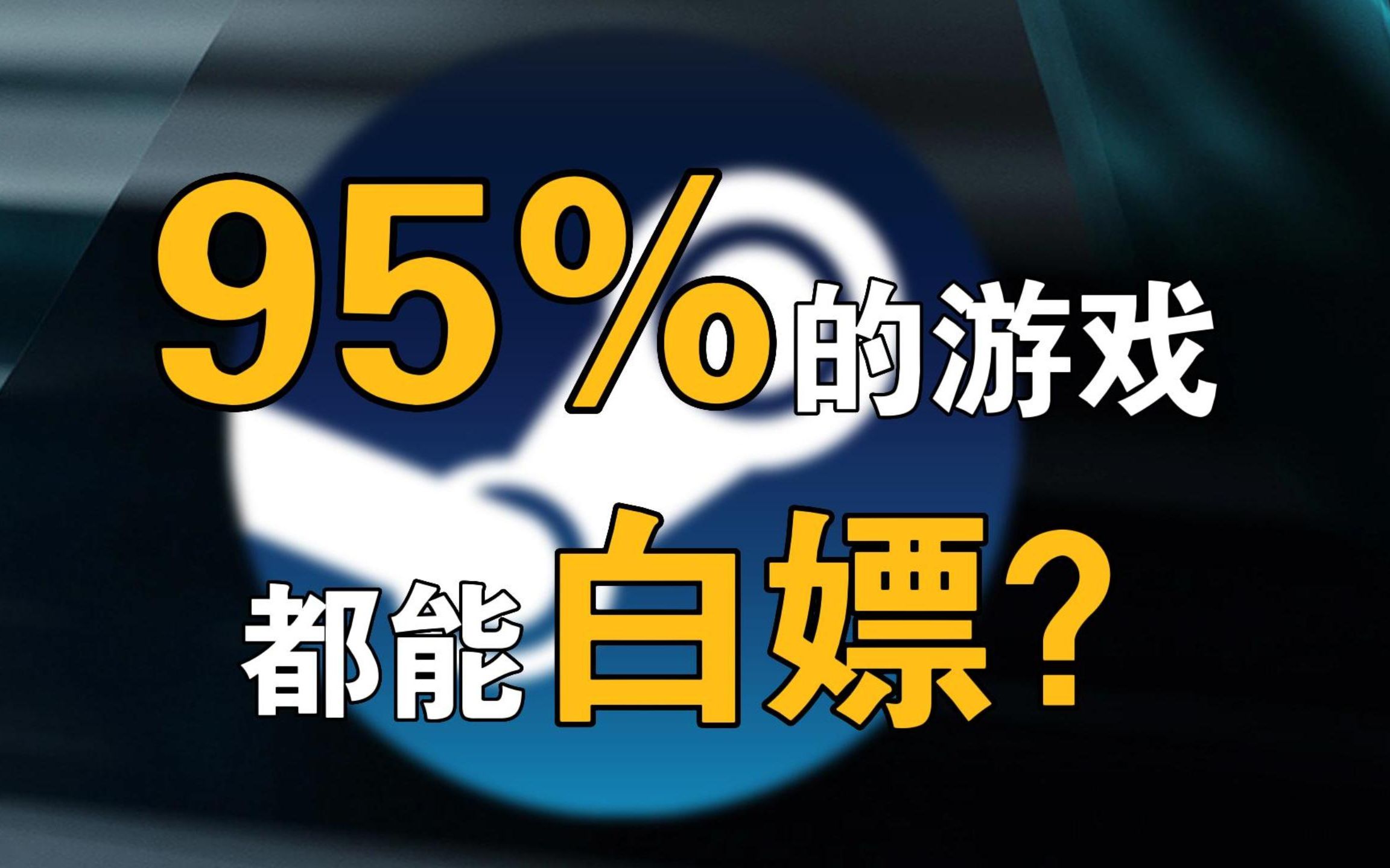 [图]95%的游戏都能白嫖！！！亏大啦，只知道用steam买游戏？