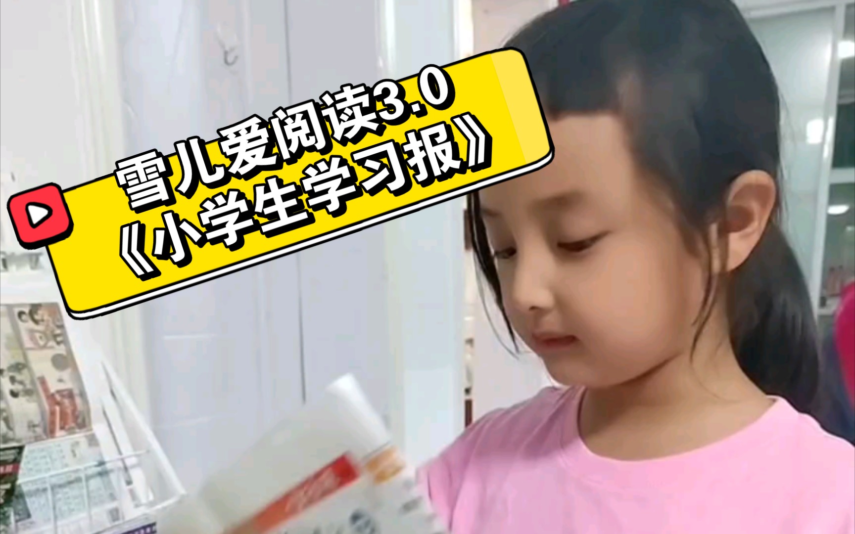 【雪儿爱阅读】《小学生学习报》妈妈小学时都在读的报纸~~哔哩哔哩bilibili