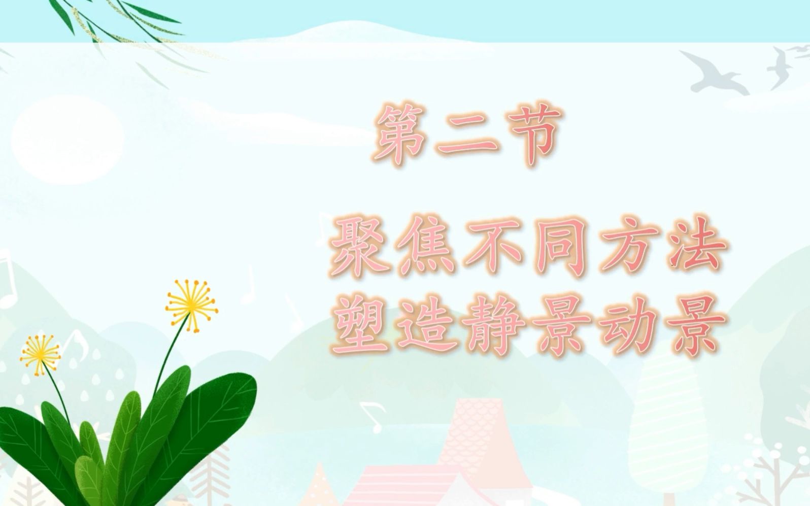 [图]《聚焦不同方法，塑造静景动景——23.鸟的天堂》微课