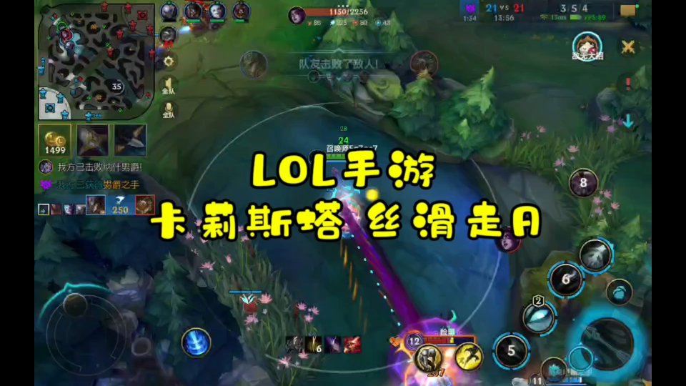 【英雄联盟手游】卡莉斯塔丝滑走a