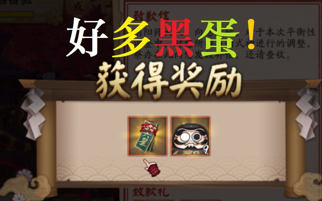 【阴阳师】网易又送免费黑蛋啦!你拿了多少个?