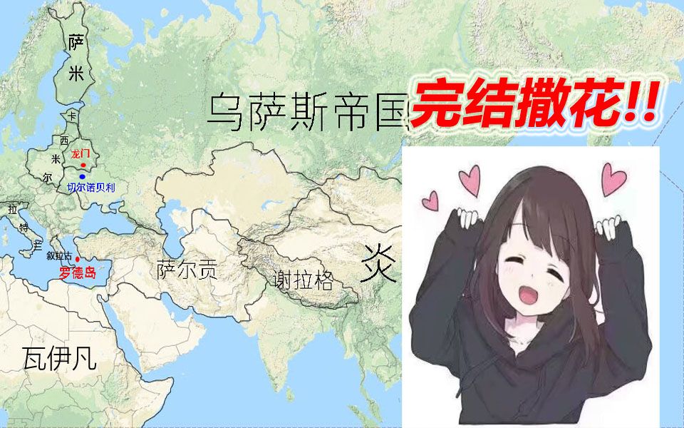 [图]【明日方舟】全网第一张自制世界观地图04