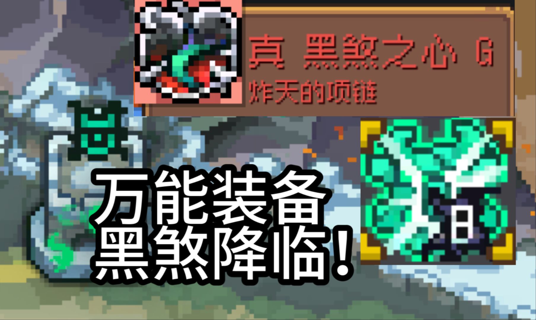 真-黑煞之心羁绊展示,一个万能装备【元气骑士前传s1】-神州子-神州子