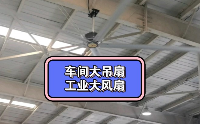 工业大风扇车间厂房大吊扇,大功率变频调速风力十足.全国发售一站式采购安装售后无忧!#工业大风扇#大风扇#车间大风扇#厂房大风扇#车间吊扇#车间...