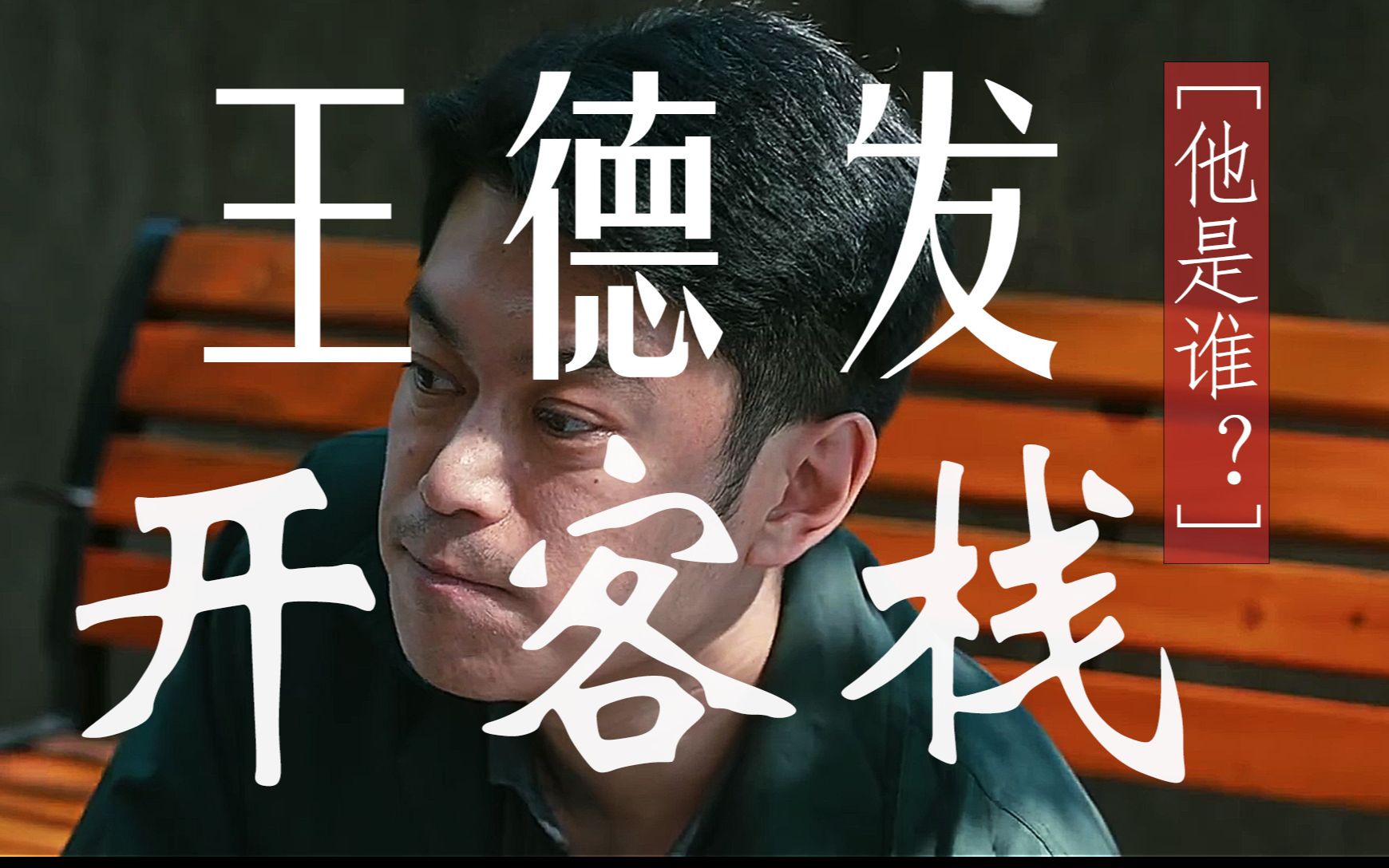 王德发开客栈——整活【他是谁第250集大结局】