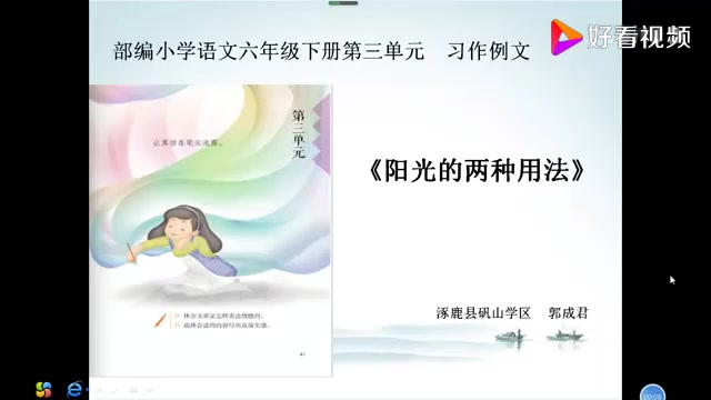 《第三单元:习作例文:阳光的两种用法》部编版小学语文六年级下册 省级公开课 优质课 精品课 名师课堂 示范课 磨课 千课万人 微课 同课异构哔哩哔哩...