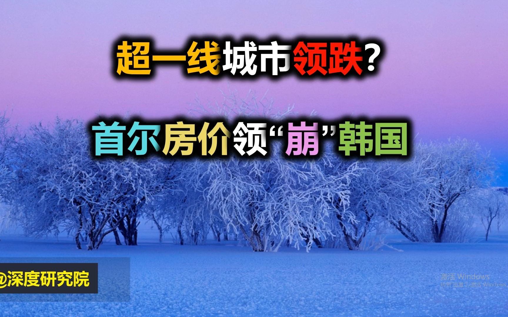 超一线城市领跌?首尔房价领“崩”韩国哔哩哔哩bilibili