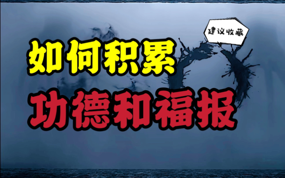 [图]你得有多大福报，才能看到这期视频！如何积累福报，三个方面，缺一不可！