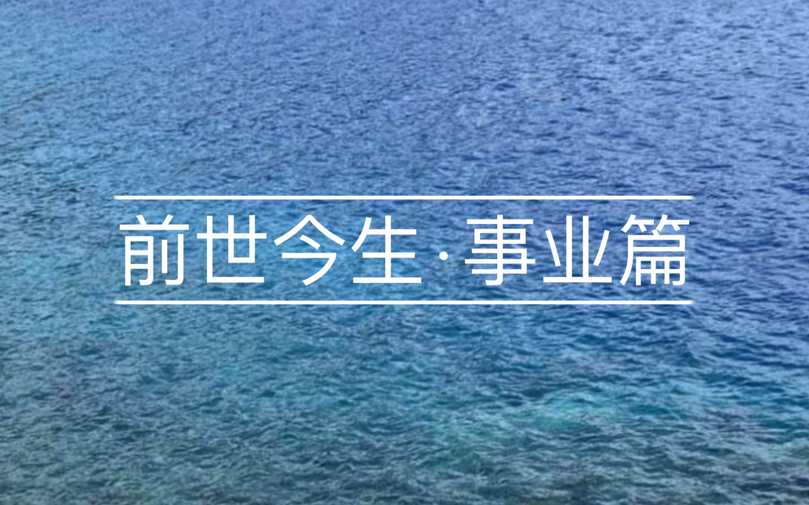 【信息传递|前世今生系列001】事业篇(看简介),因果业力,前世因今生果,前世对我事业的影响哔哩哔哩bilibili