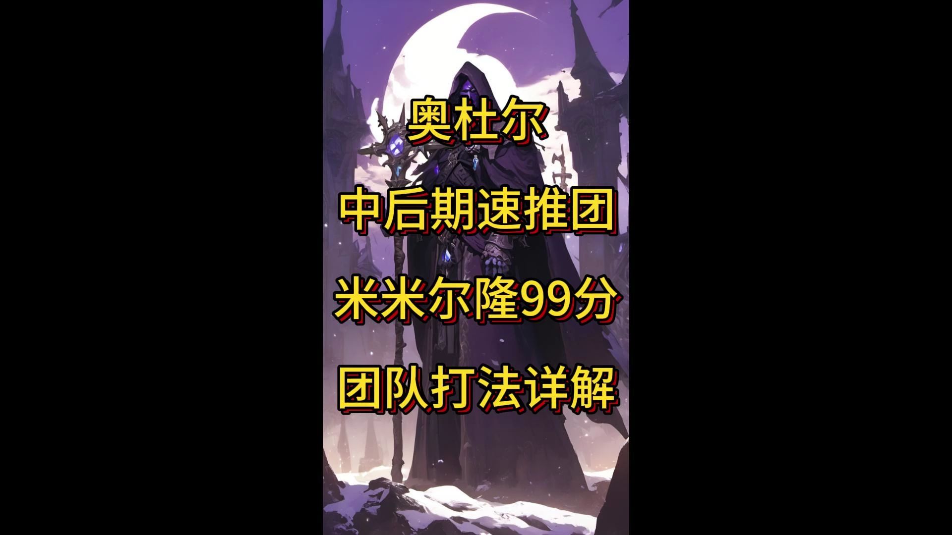 还在苦恼米米尔隆抢不到伤害吗 这个打法解决你的困扰网络游戏热门视频