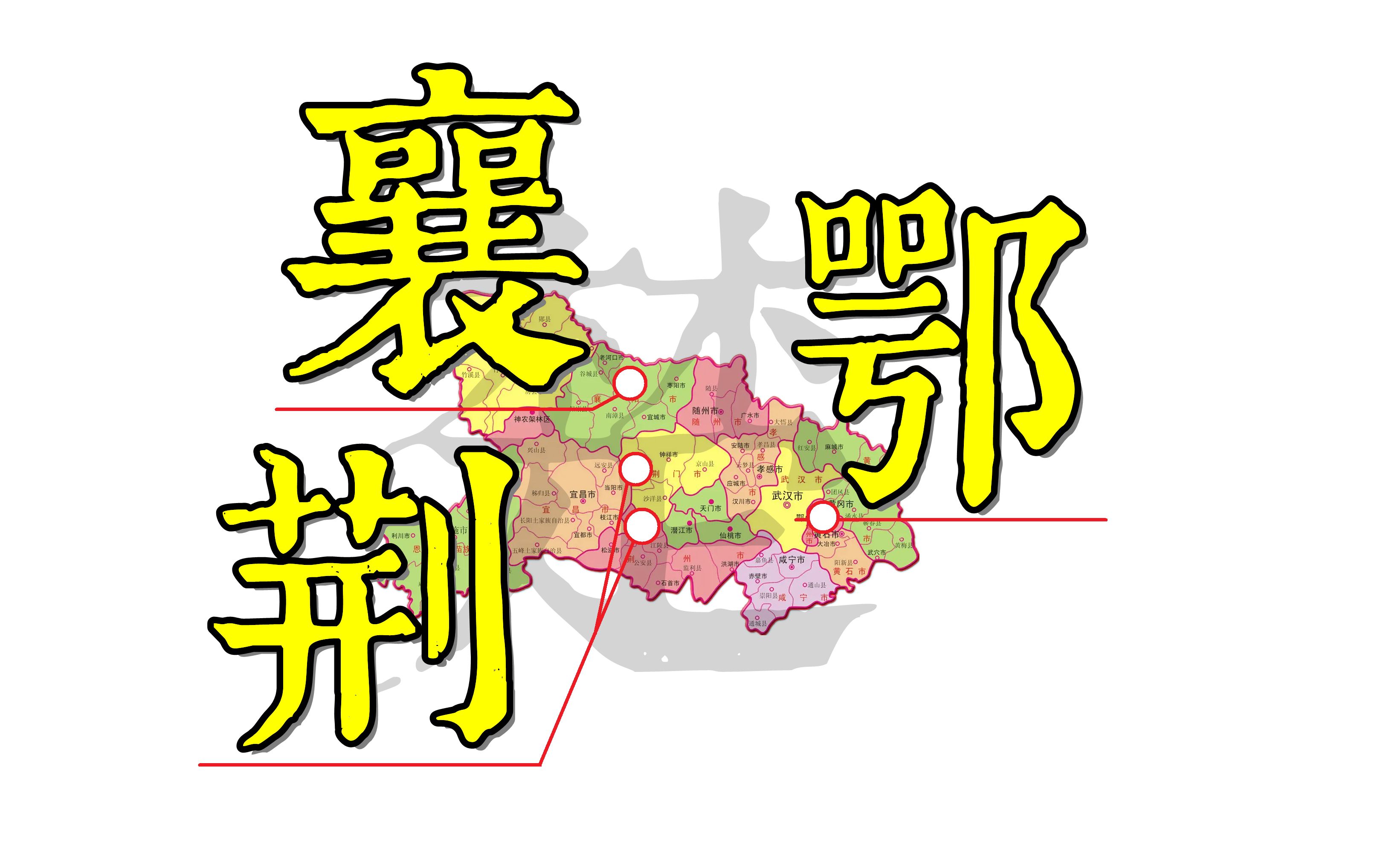 【汉字】鄂/荆/襄——这些湖北省的地名原本是什么意思呢?“鄂”字的左边是个什么玩意?哔哩哔哩bilibili