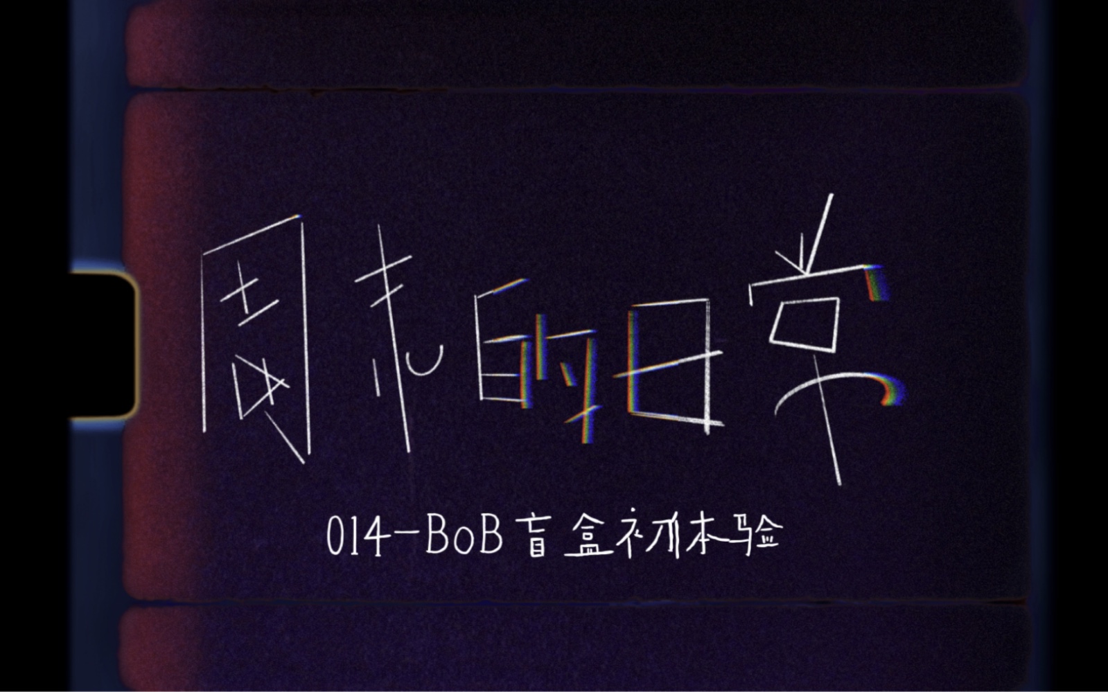 周末的日常014Bob盲盒初体验哔哩哔哩bilibili