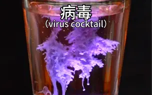 Descargar video: 病毒（virus cocktail）：世界上最恐怖最可怕的鸡尾酒。