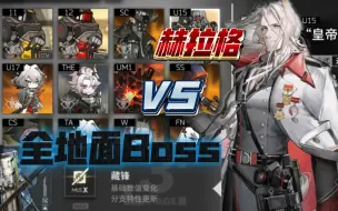 Télécharger la video: 三模赫拉格vs全地面Boss  “那年我双手插兜，不知道什么叫对手。”