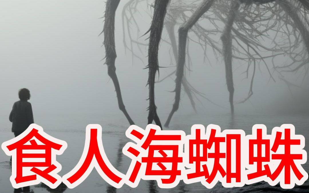 核变异海蜘蛛?三十年后的生物!2053年核末日生存图册(一)哔哩哔哩bilibili