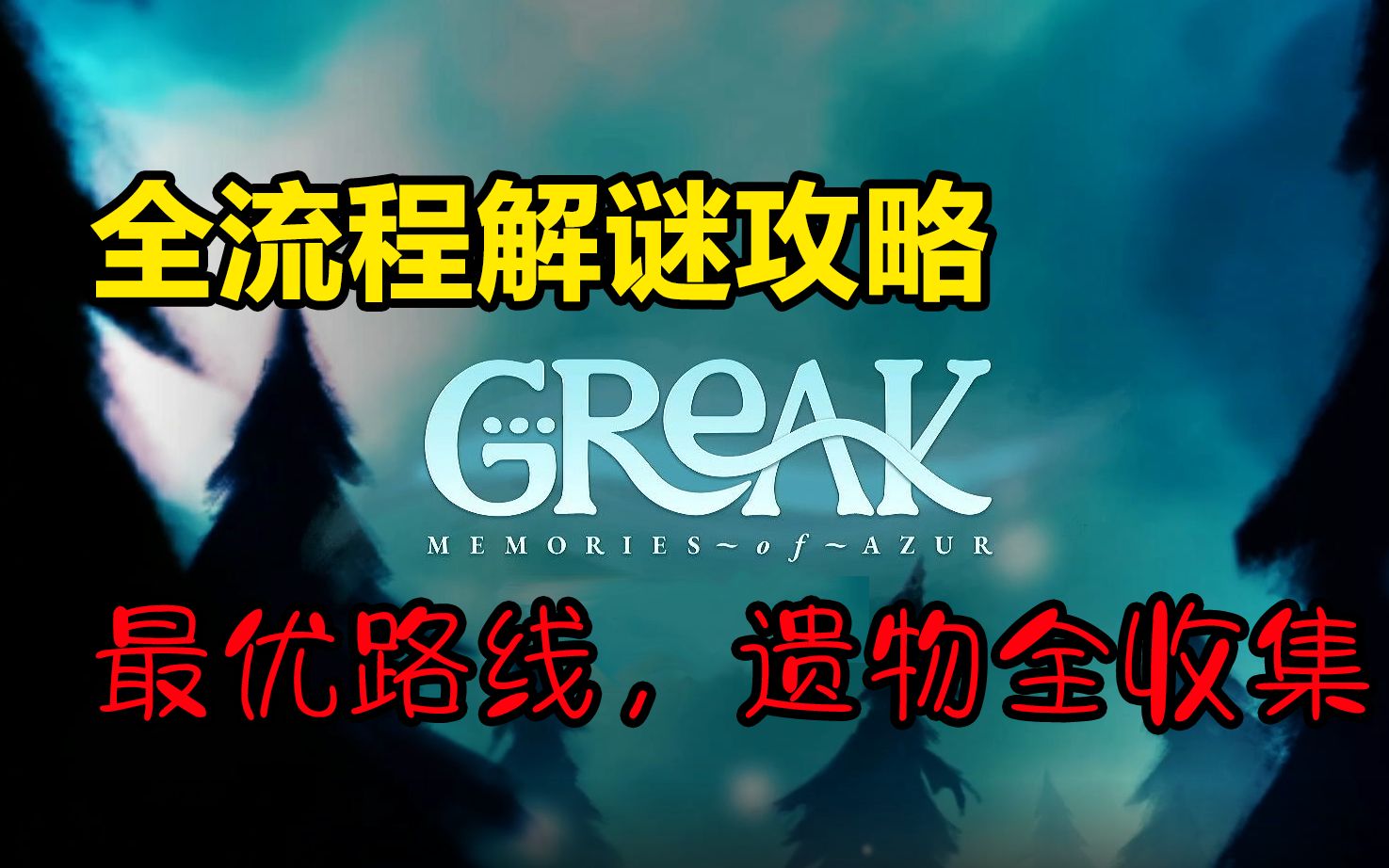 【格雷克】全流程,全支线,全收集攻略,最优路线!(完结) Greak: Memories of Azur 格里克大冒险、格瑞克大冒险、格雷克大冒险哔哩哔哩bilibili攻略